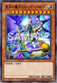 至天の魔王ミッシング・バロウズ