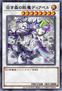 白き森の妖魔ディアベル