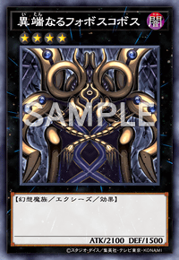異端なるフォボスコボス