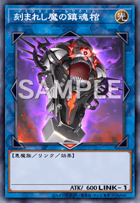 刻まれし魔の鎮魂棺