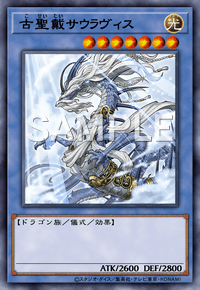 古聖戴サウラヴィス