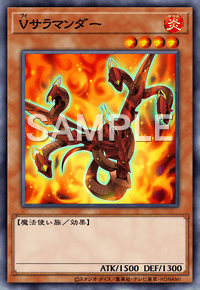 Vサラマンダー