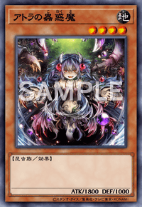 アトラの蟲惑魔