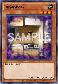 飛翔するG