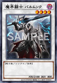 魔界闘士 バルムンク