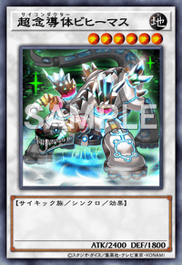 超念導体ビヒーマス