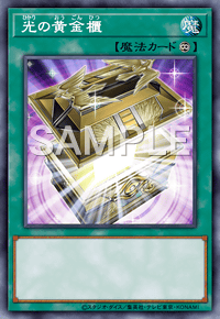 光の黄金櫃