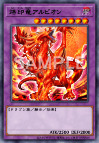 烙印竜アルビオン