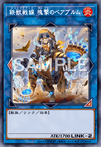 鉄獣戦線 塊撃のベアブルム