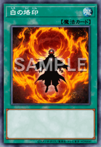 白の烙印