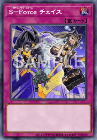 S－Force チェイス