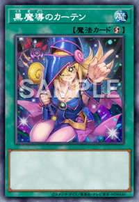 黒魔導のカーテン
