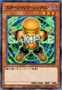 スタージャンク・シンクロン