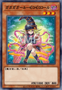 ガガガガール－ゼロゼロコール