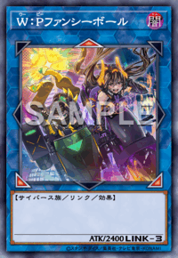 W：Pファンシーボール