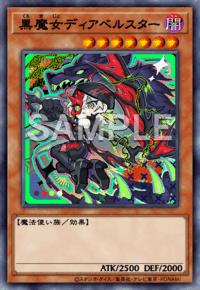 黒魔女ディアベルスター
