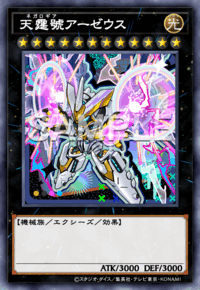 天霆號アーゼウス