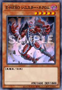 E-HERO シニスター・ネクロム