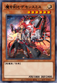 魔を刻むデモンスミス