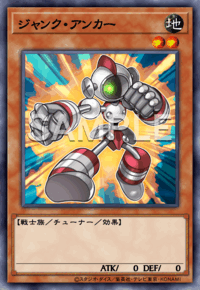 ジャンク・アンカー