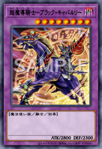超魔導騎士－ブラック・キャバルリー