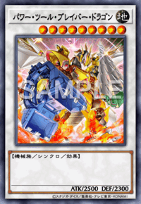 パワー・ツール・ブレイバー・ドラゴン