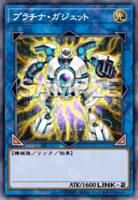 プラチナ・ガジェット