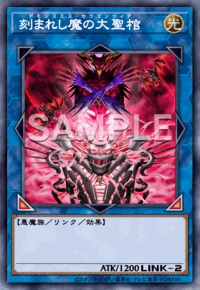 刻まれし魔の大聖棺