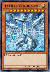 蒼の深淵 ディープアイズ・ホワイト・ドラゴン