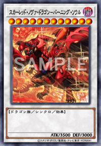 スカーレッド・ノヴァ・ドラゴン－バーニング・ソウル