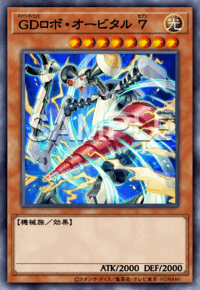 GDロボ・オービタル ７