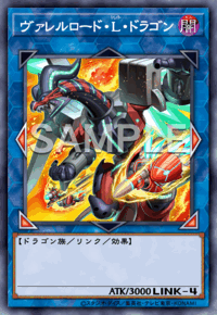 ヴァレルロード・L・ドラゴン