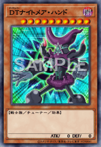 DTナイトメア・ハンド