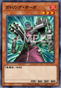 ガトリング・オーガ