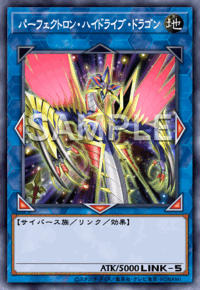 パーフェクトロン・ハイドライブ・ドラゴン