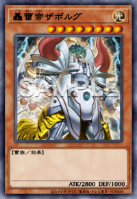 轟雷帝ザボルグ