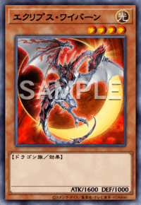 エクリプス・ワイバーン