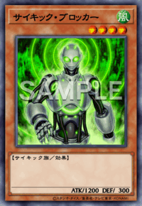 サイキック・ブロッカー