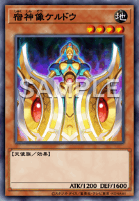 宿神像ケルドウ