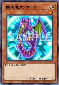 輪廻竜サンサーラ