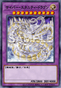 サイバー・エタニティ・ドラゴン