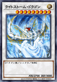 ライトストーム・ドラゴン