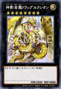 神影金龍ドラッグルクシオン
