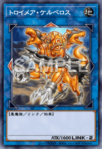 トロイメア・ケルベロス
