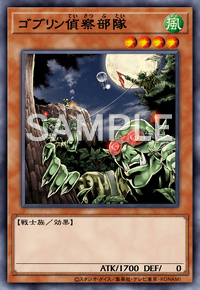 ゴブリン偵察部隊
