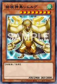 始祖神鳥シムルグ