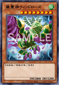 風霊神ウィンドローズ