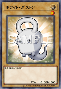 ホワイト・ダストン