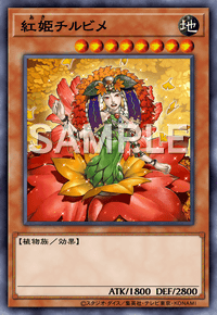 紅姫チルビメ