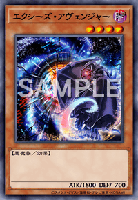 エクシーズ・アヴェンジャー